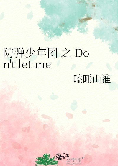 防弹少年团 之 Don't let me go