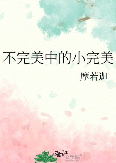 不完美中的小完美