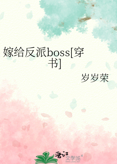 嫁给反派boss[穿书]
