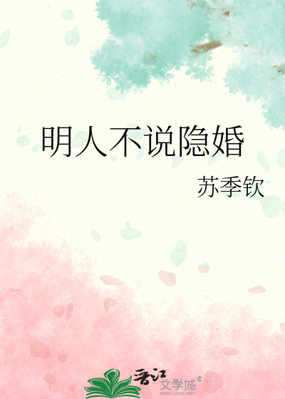 明人不说隐婚