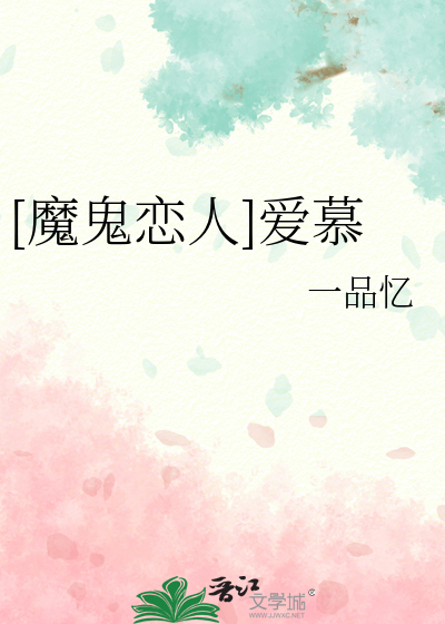 [魔鬼恋人]爱慕