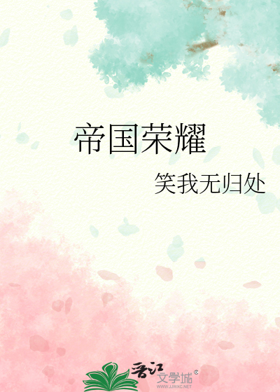 帝国荣耀