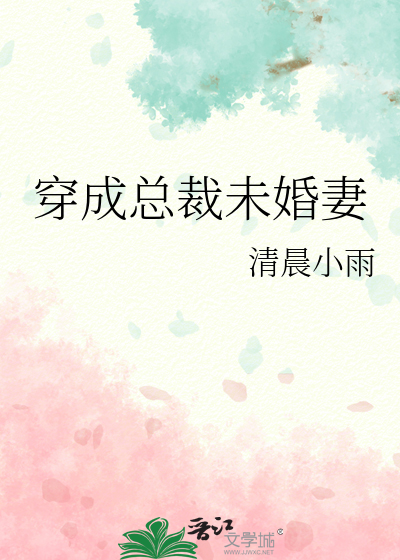 穿成总裁未婚妻