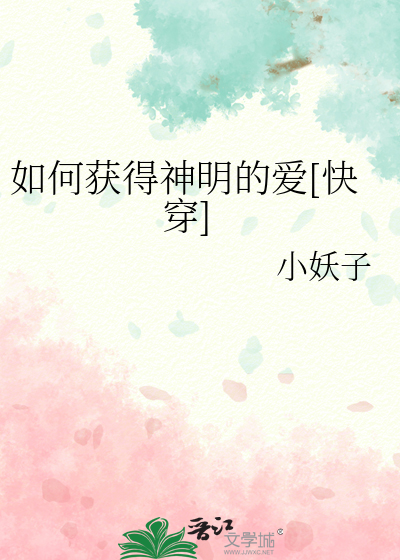 如何获得神明的爱[快穿]