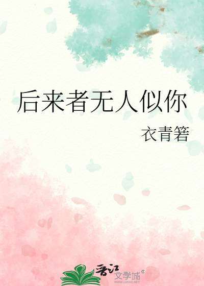 后来者无人似你