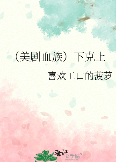 （美剧血族）下克上