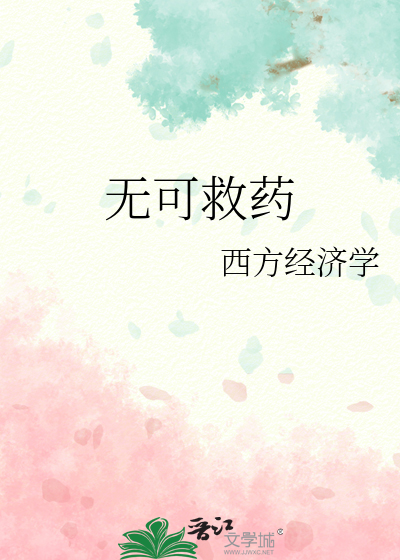 无可救药