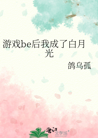 游戏be后我成了白月光