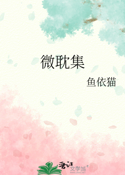 微耽集