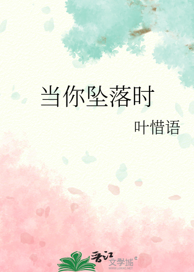 当你坠落时