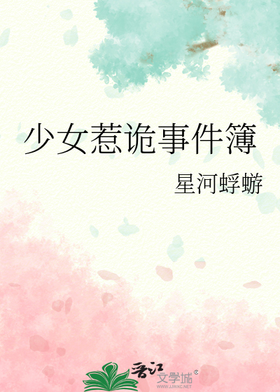 少女惹诡事件簿