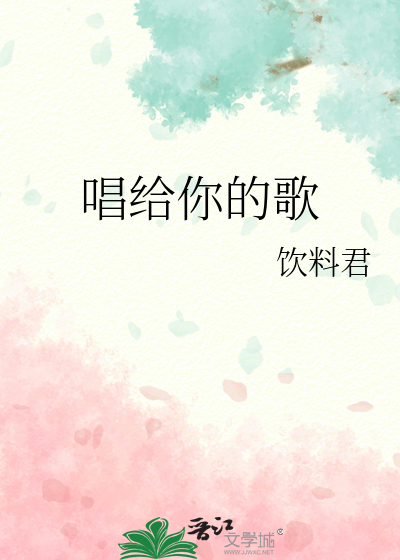唱给你的歌