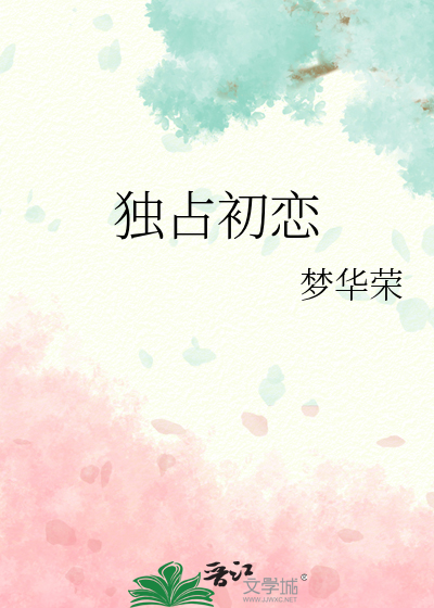 独占初恋