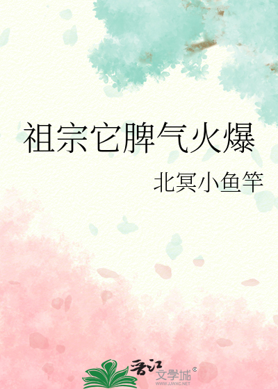 祖宗它脾气火爆