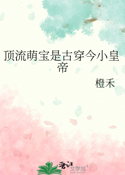 顶流萌宝是古穿今小皇帝