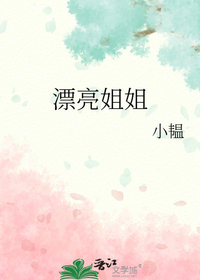 漂亮姐姐