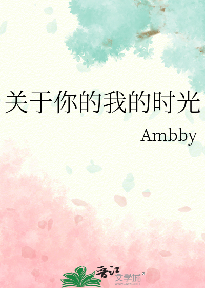 关于你的我的时光