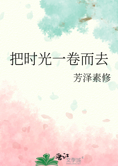 把时光一卷而去