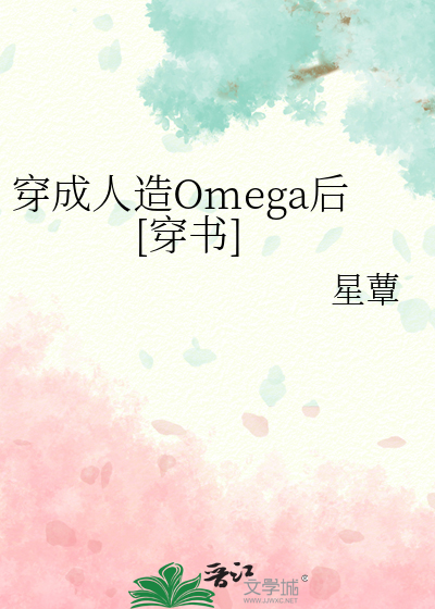 穿成人造Omega后[穿书]