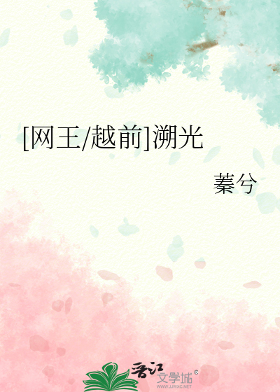 [网王/越前]溯光