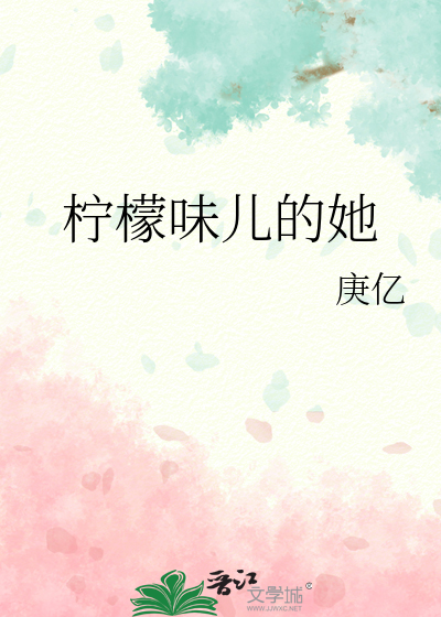 柠檬味儿的她
