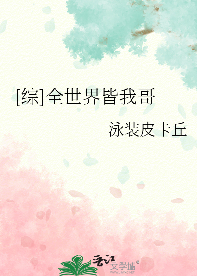 [综]全世界皆我哥