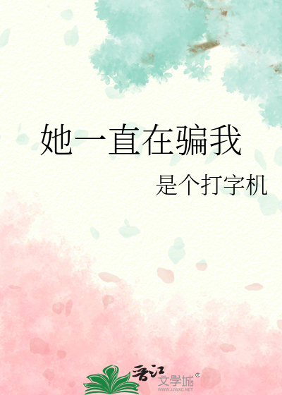 她一直在骗我