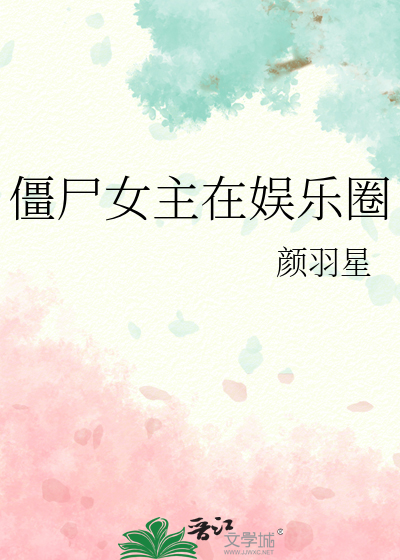 僵尸女主在娱乐圈