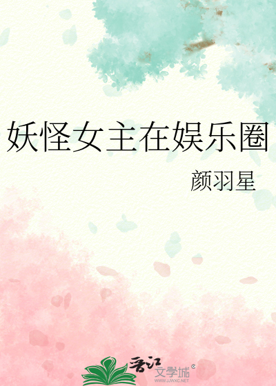妖怪女主在娱乐圈