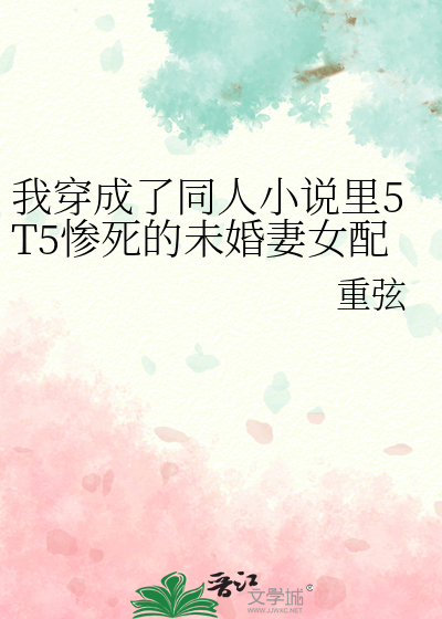 我穿成了同人小说里5T5惨死的未婚妻女配