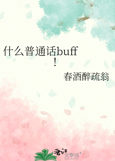 什么普通话buff ！