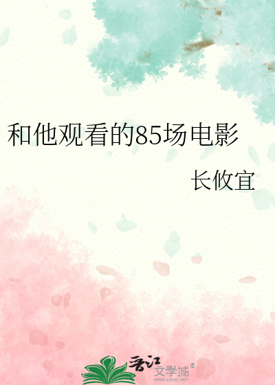 和他观看的85场电影