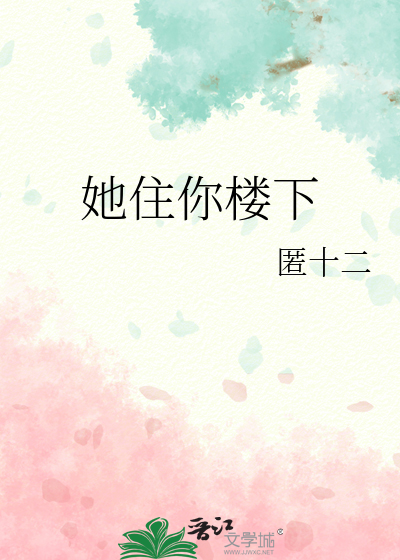 她住你楼下