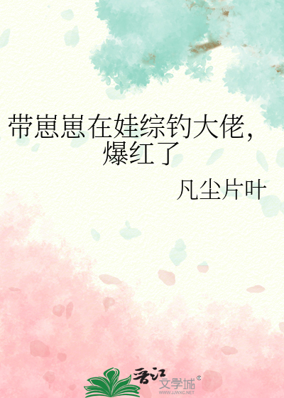 带崽崽在娃综钓大佬，爆红了
