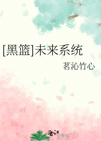 [黑篮]未来系统