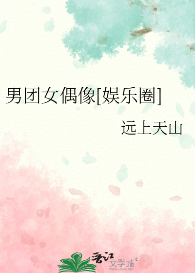 男团女偶像[娱乐圈]