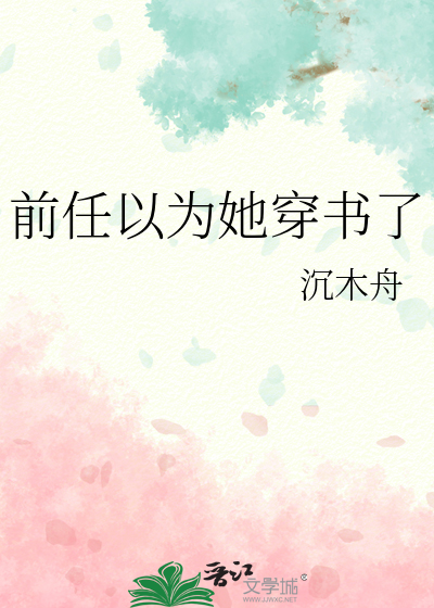 前任以为她穿书了