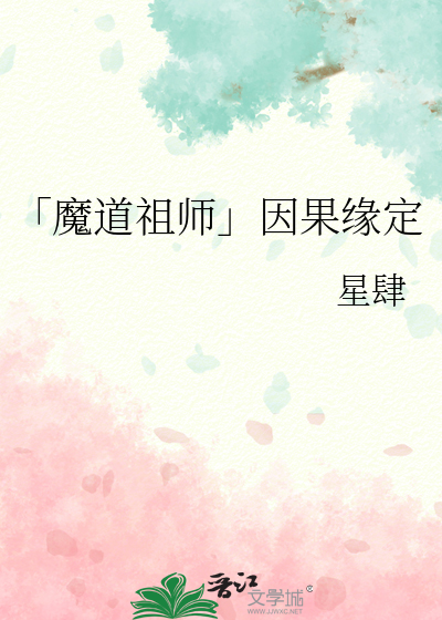 「魔道祖师」因果缘定