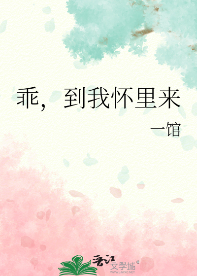 乖，到我怀里来