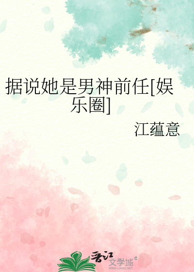 据说她是男神前任[娱乐圈]