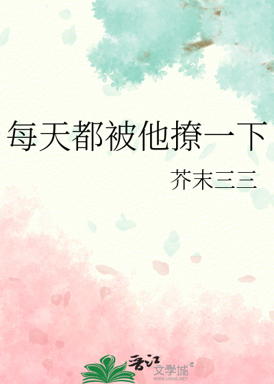 每天都被他撩一下