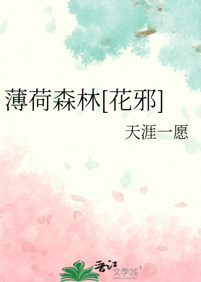 薄荷森林[花邪]