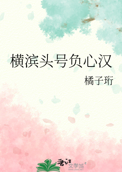 横滨头号负心汉