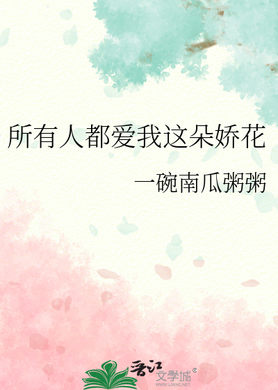 所有人都爱我这朵娇花