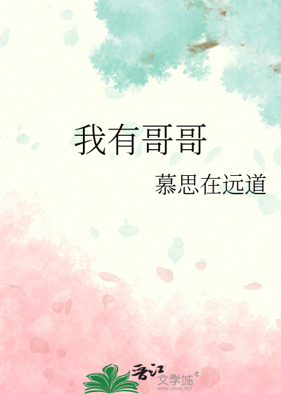 我有哥哥