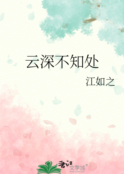 云深不知处