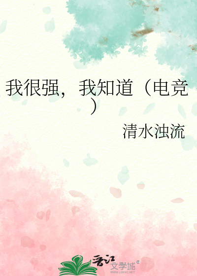 我很强，我知道（电竞）