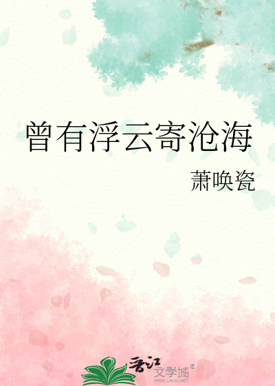 曾有浮云寄沧海