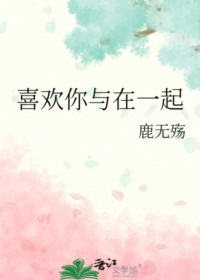 喜欢你与在一起
