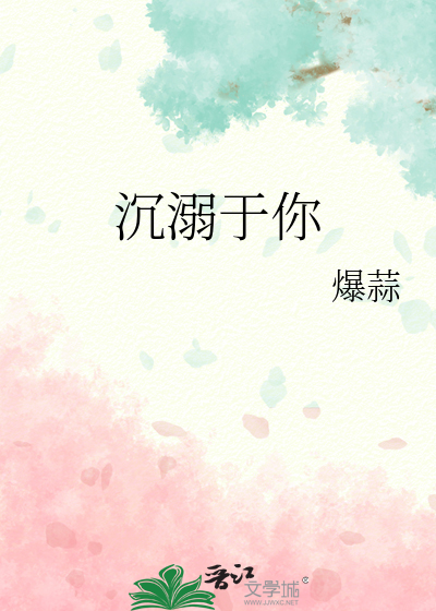 沉溺于你